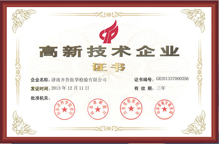 高新技术企业证书