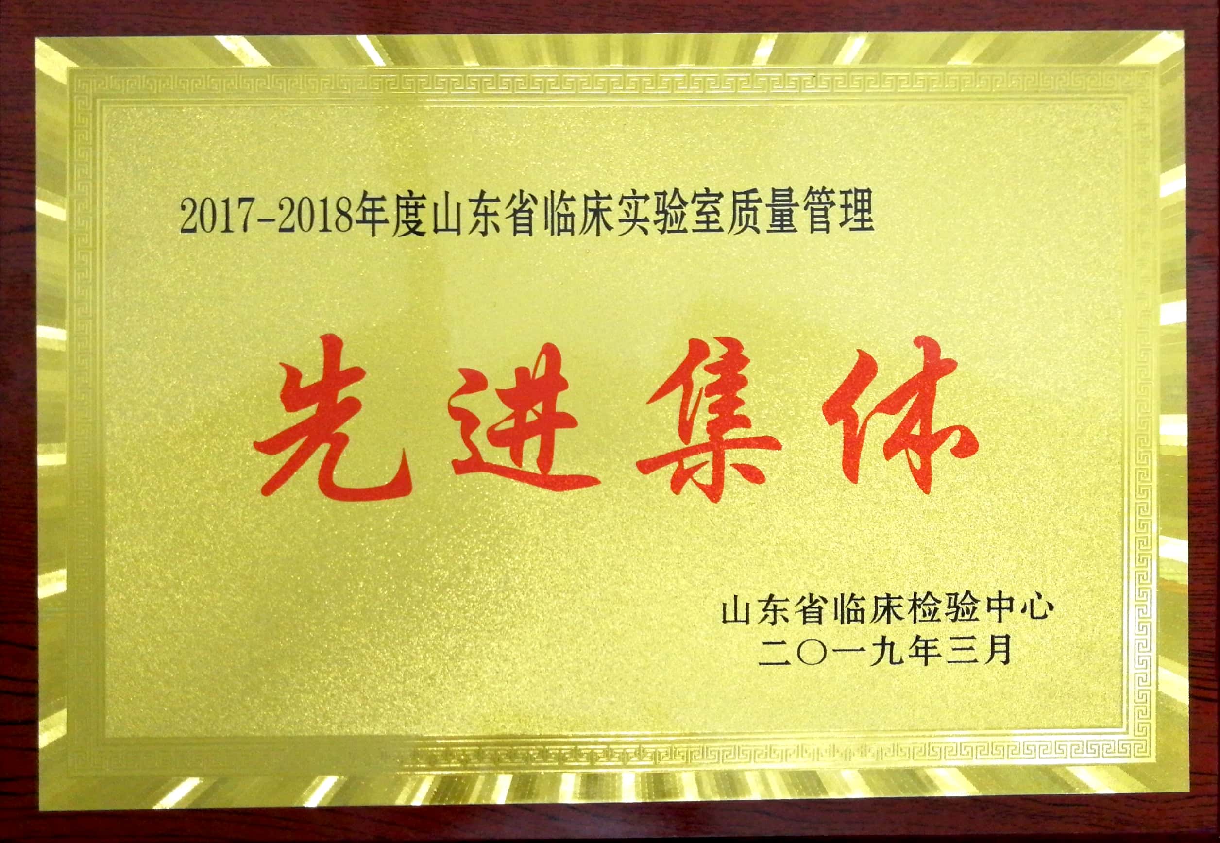 2017-2018年度山东省临床实验室质量管理“先进集体”