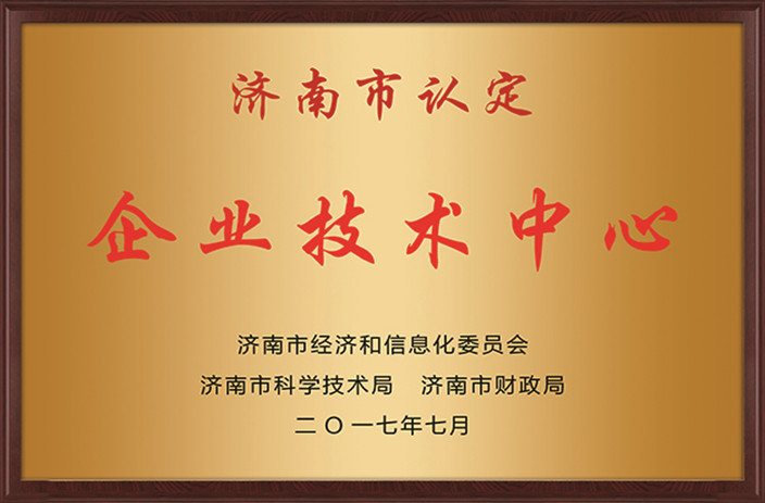 济南市企业技术中心